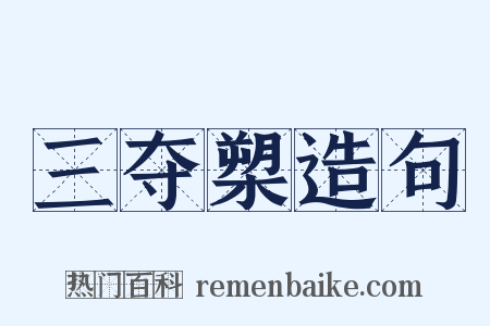 三夺槊造句是什么意思的图片